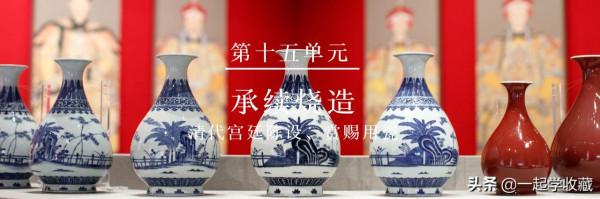 (鑑定技巧-練眼-十五)承續燒造——清代宮廷陳設賞賜用瓷 (鑑定技巧-練眼-十五)承續燒造——清代宮廷陳設賞賜用瓷