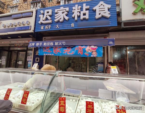 市場粘食店的元宵，8元一斤，玫瑰餡兒山楂餡兒好好吃