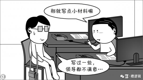 漫畫丨現在的年輕人，為什麼都不願寫材料？