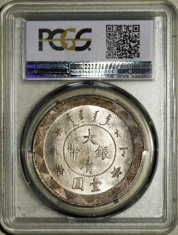 2021年秋拍錢幣專場——各類精品機制幣報價大全