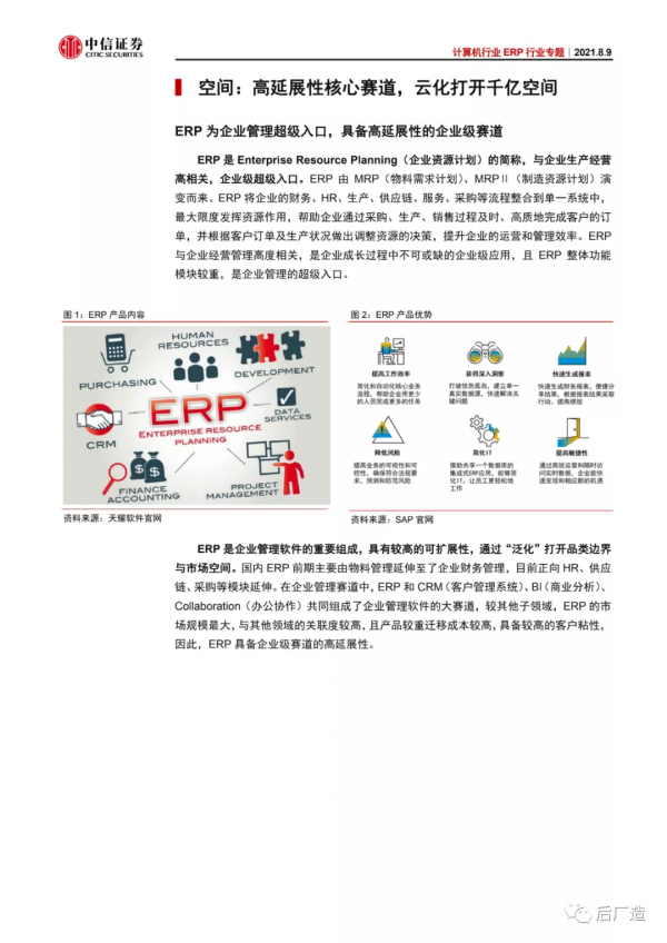 ERP行業前景及趨勢分析報告：邊界泛化，千億掘金