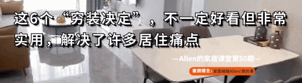 第二次裝修,堅持做了這6個“窮裝決定”,房子越住越舒心 第二次裝修,堅持做了這6個“窮裝決定”,房子越住越舒心