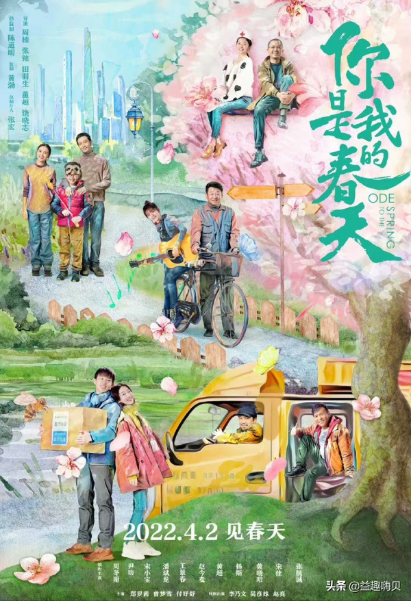 《你是我的春天》定檔！與周冬雨黃曉明一起看&OpenCurlyDoubleQuote;春天&rdquo;，你去看嗎