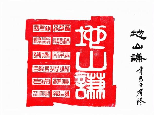 地山謙卦------戒驕戒躁