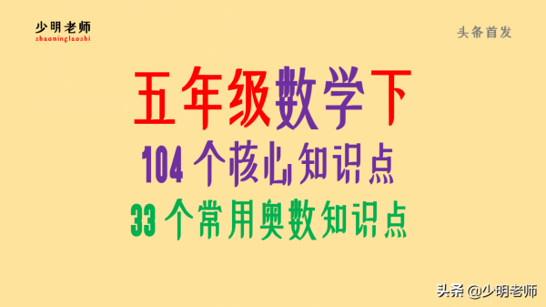 0元領取！五年級數學下冊104個知識點總結+33個常用奧數知識點