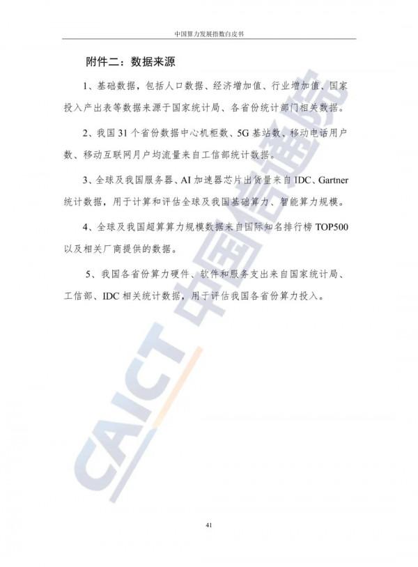 中國算力發展指數白皮書（2021）