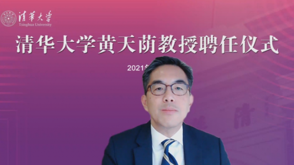 世界頂級醫師科學家、新加坡國家科學院院士黃天蔭加盟清華