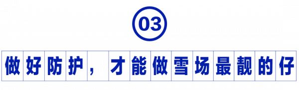 拯救雪鏡臉,雪場“馭”膚指南 拯救雪鏡臉,雪場“馭”膚指南