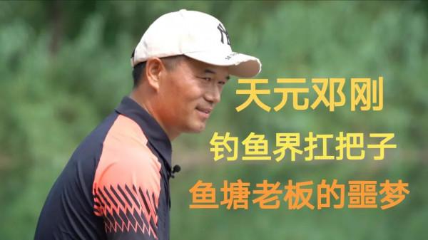 天元鄧剛：釣魚界的扛把子，讓魚塘老闆聞風喪膽，中國釣王