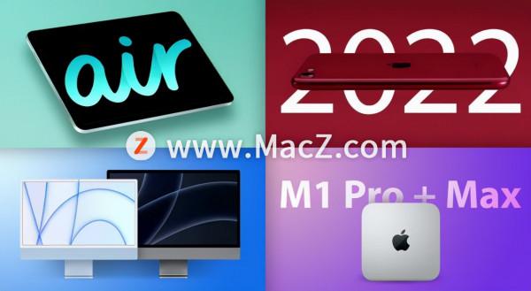 2022春季蘋果釋出會將會發布什麼？