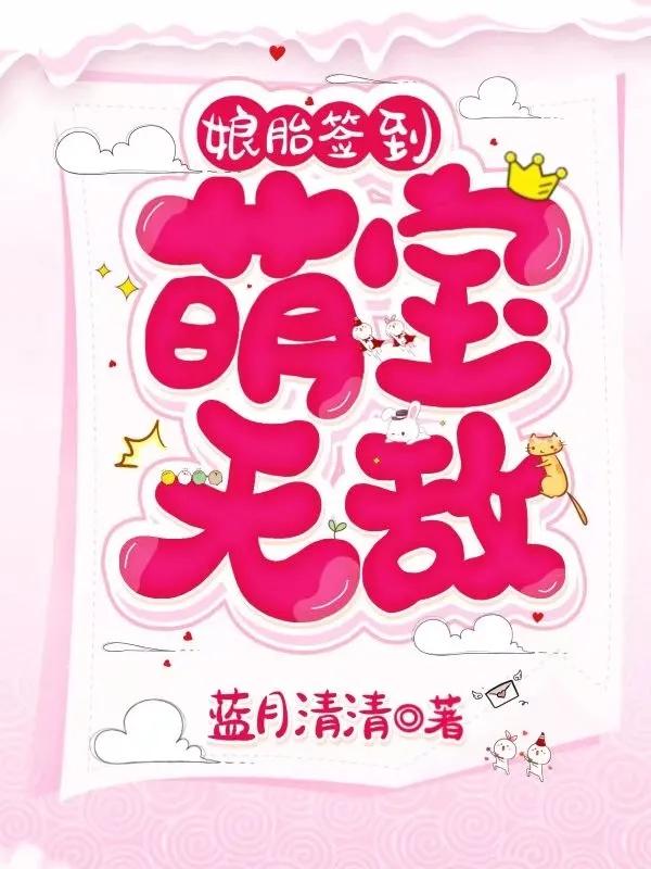 孃胎簽到：萌寶懲治壞人