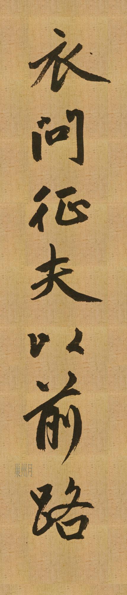湖博版趙孟頫《歸去來辭》，方家說有三行字是明代補書的