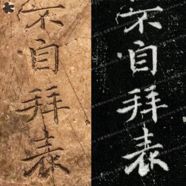 鍾繇《宣示表》原石與刻本對比