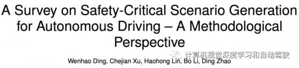 自動駕駛的安全-緊要場景生成方法綜述