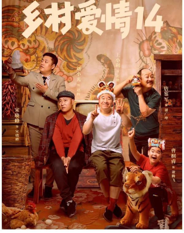 鄉村愛情14開播，主角現在是老三巨頭和宋曉峰加上王木生？