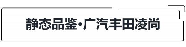 是大雷凌亦是小凱美瑞,試駕凌尚,A+級豐田轎車香不香? 是大雷凌亦是小凱美瑞,試駕凌尚,A+級豐田轎車香不香?