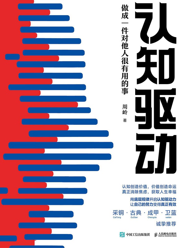 《認知驅動》三年內從小白成為暢銷書作家，認知正確凡事皆有可能