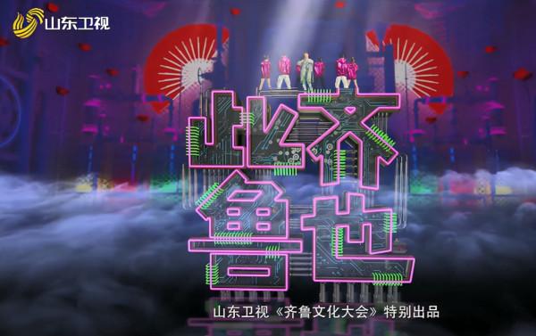山東衛視：和“土”說拜拜，原創rap《此齊魯也》獲央媒點名表揚