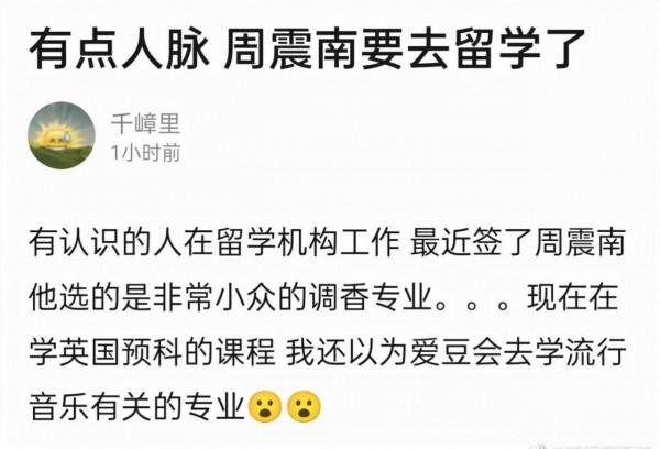 網傳周震南即將申請留學，選擇小眾調香專業，已經開始預科學習