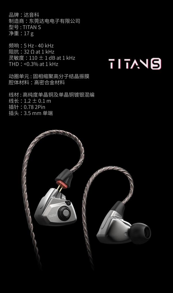 #達音科新品上市#TITAN S雙十二首發