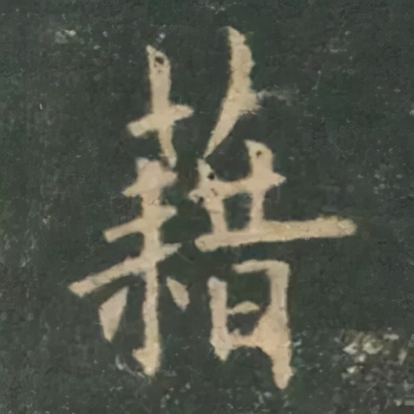 歐陽詢楷書《九成宮》單字高畫質珍藏了