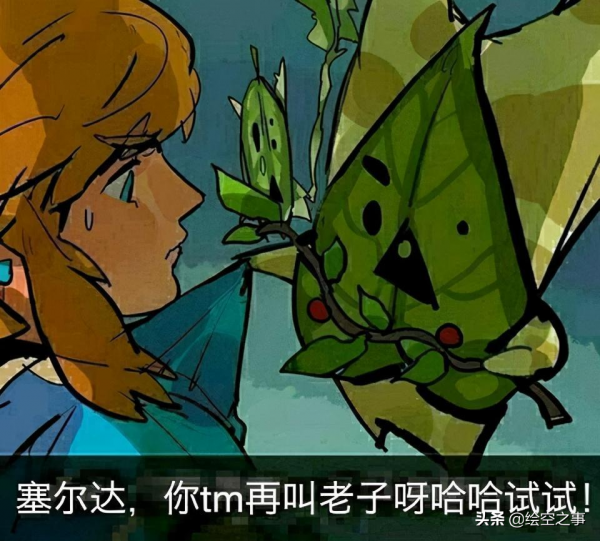 盤點《塞爾達傳說：曠野之息》都有哪些有趣的梗