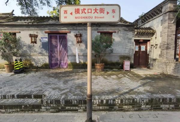 樂遊北京 | 迎冬奧盛會，模式口歷史文化街區、北京冬奧公園現已開放！