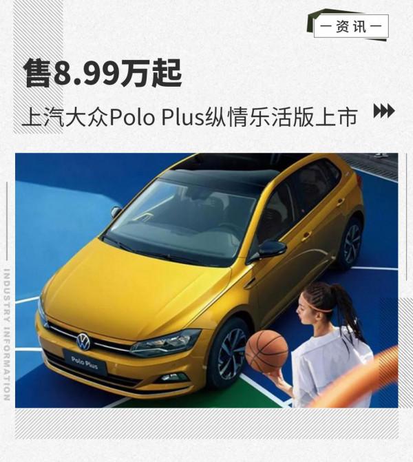 售8.99萬起 上汽大眾Polo Plus縱情樂活版上市