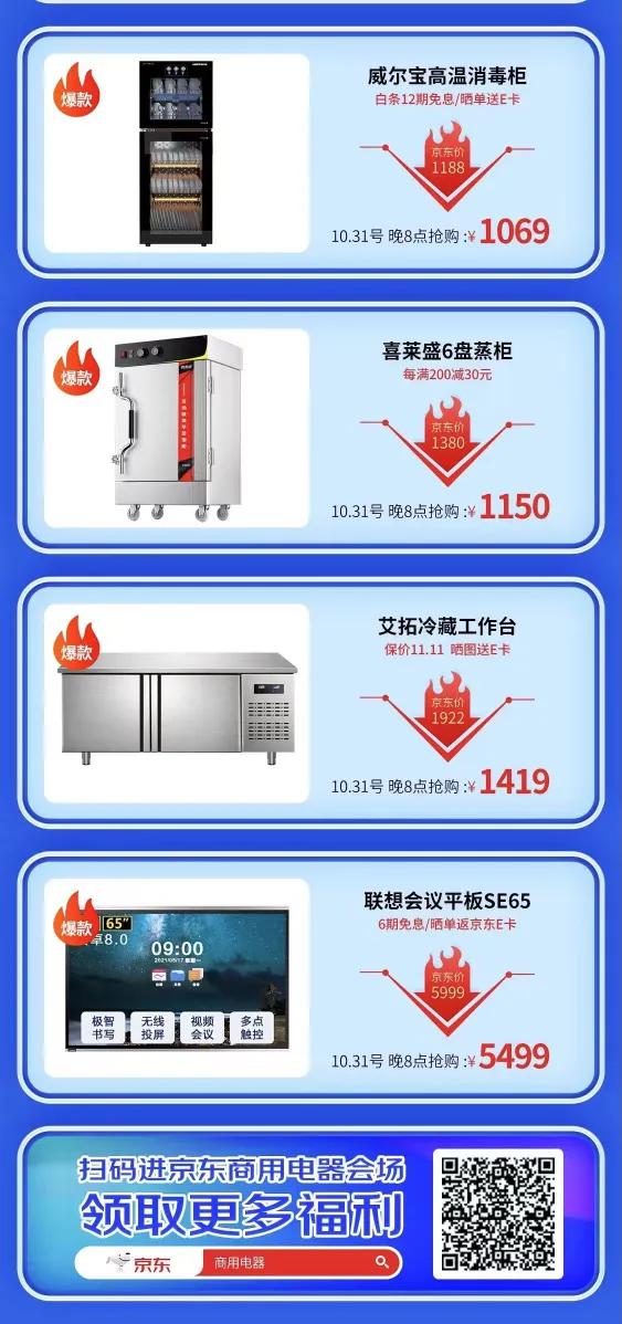 京東家電11.11商用電器爆品清單出爐 10月31日晚8點提前開搶享優惠