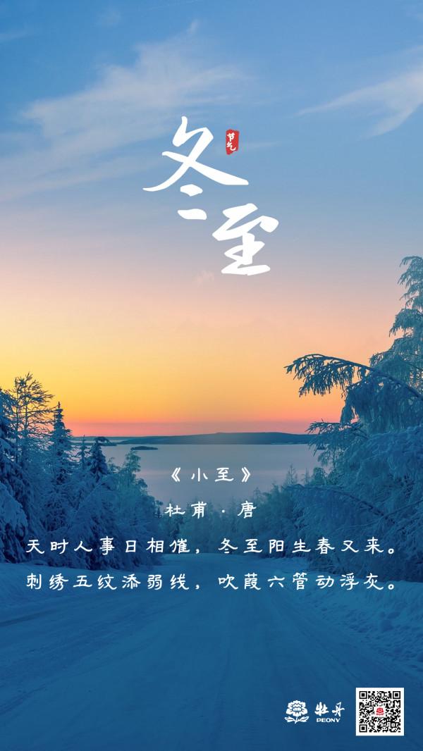 書香牡丹丨“冬至”品讀 書香牡丹丨“冬至”品讀