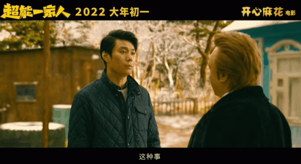 沈騰演反派，有點可愛