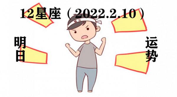12星座明日運勢(22.2.10)挺直腰板地活著,不會被壓垮 12星座明日運勢(22.2.10)挺直腰板地活著,不會被壓垮