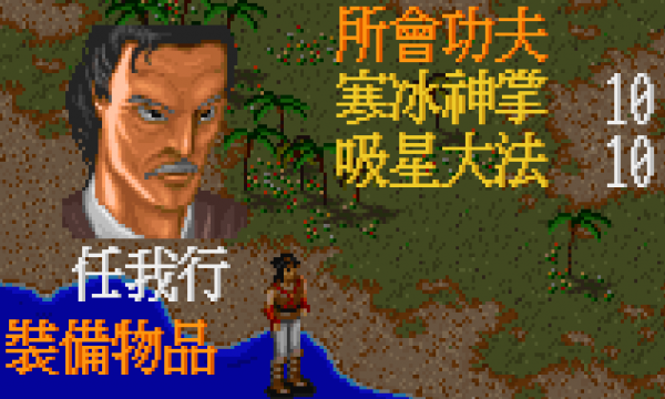 經典遊戲《金庸群俠傳》各大掌門的專屬武功，通關好幾次都沒見過