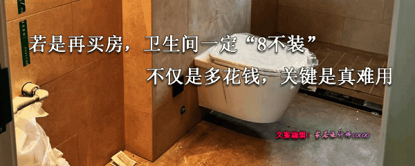 若是再買房，衛生間一定&OpenCurlyDoubleQuote;7不裝&rdquo;，不僅是多花錢，關鍵是真難用