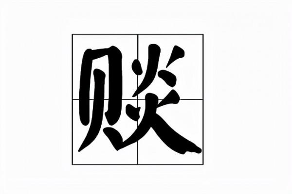賧怎麼讀？賧的拼音和意思
