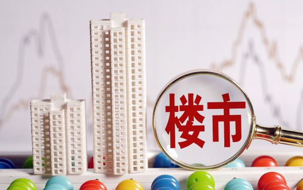 調控拐點顯現，未來的樓市走向會怎麼樣呢？