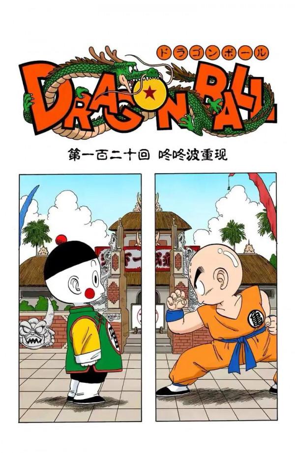 七龍珠(全綵漫畫)第十一段 七龍珠(全綵漫畫)第十一段