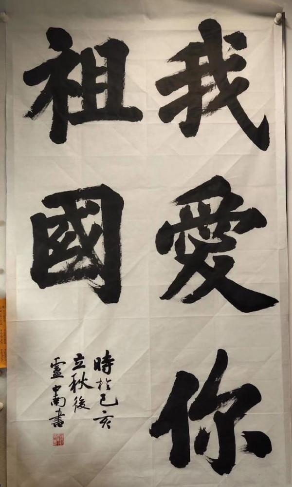 大開眼界!盧中南的榜書歐風碑韻,筆筆紮實,穩重沉靜,莊嚴肅穆 大開眼界!盧中南的榜書歐風碑韻,筆筆紮實,穩重沉靜,莊嚴肅穆