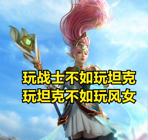 設計師還在嘴硬？強行削弱上單風女，只為證明賞金機制沒有問題？