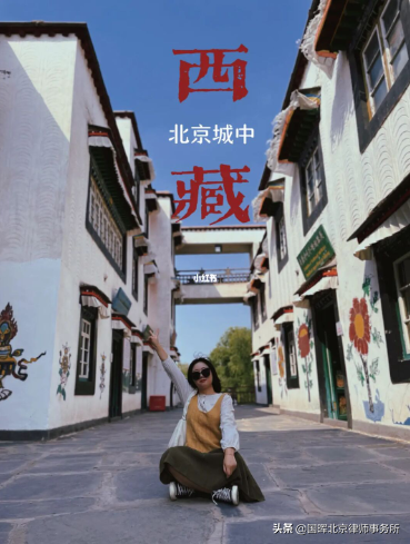 「國暉北京律所」不出北京｜一天看遍五十六個民族｜隨手拍大片