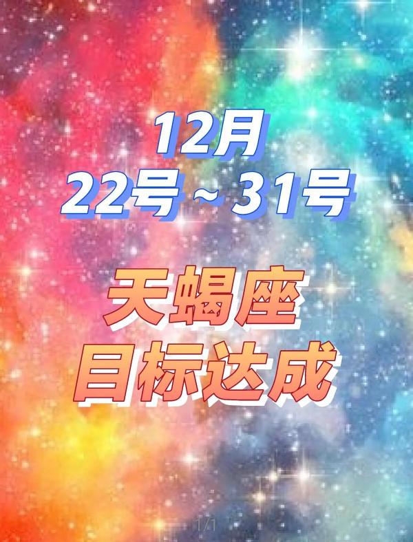 天蠍座目標達成
