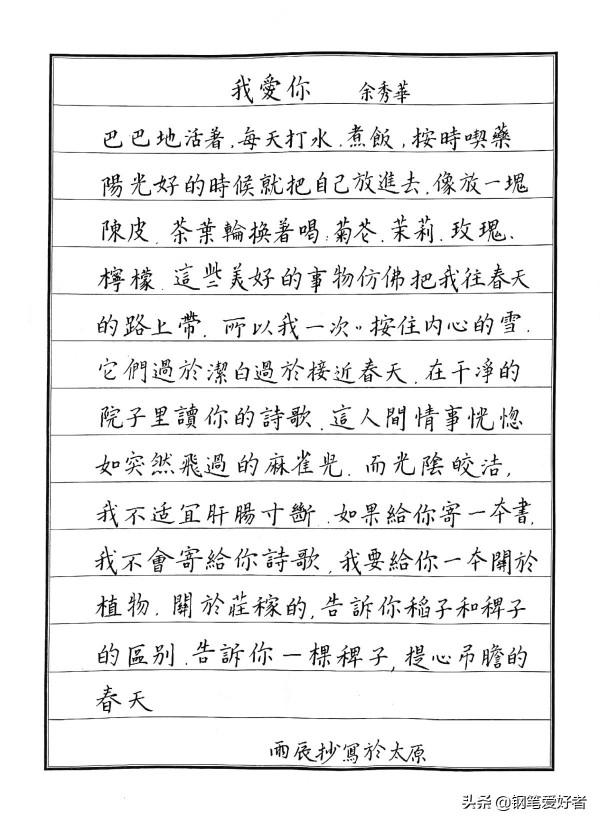 Evan Li點評餘秀華詩詞《我愛你》鋼筆字練字打卡作業欣賞
