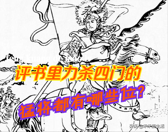 評書演義裡力殺四門的英雄好漢都有誰——您最喜歡哪一位？