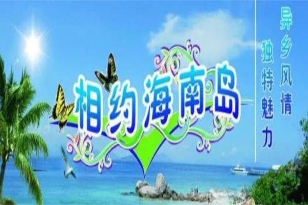 先天氣候條件的優勢 擦亮了海南康養養生的名片