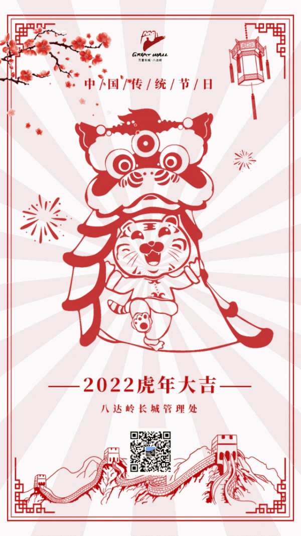 【虎年大吉】八達嶺長城景區祝您新春愉快~