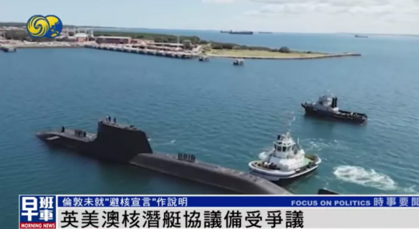 &OpenCurlyDoubleQuote;避核宣言&rdquo;發表後，英國政府沉默，英美澳核潛艇協議何去何從？