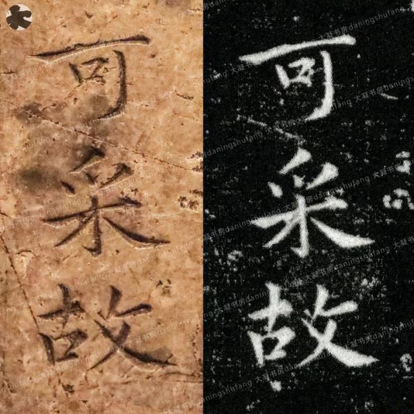 鍾繇《宣示表》原石與刻本對比