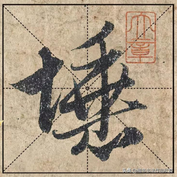 把1.9億的趙體心經放進米格，感覺要起飛了