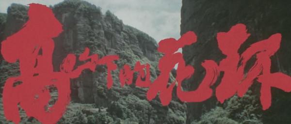 高山下的花環：他是梁三喜，中國是我的，可也是你的，讓人淚奔