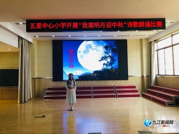 濂溪區五里中心小學開展“我邀明月迎中秋”詩歌朗誦比賽 濂溪區五里中心小學開展“我邀明月迎中秋”詩歌朗誦比賽